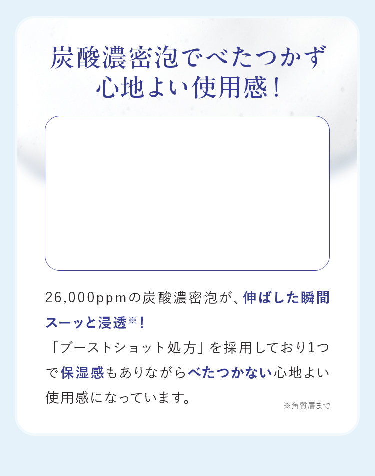 炭酸濃密泡でべたつかず心地よい使用感