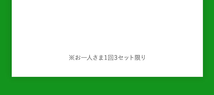 お得な3箱セットおまとめ買い