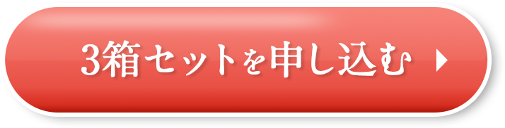 3箱を申し込む
