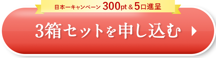 3箱を申し込む