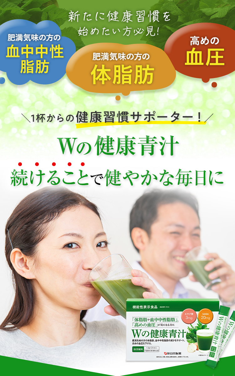 Wの健康青汁】続けることで健やかな毎日に | 新日本製薬
