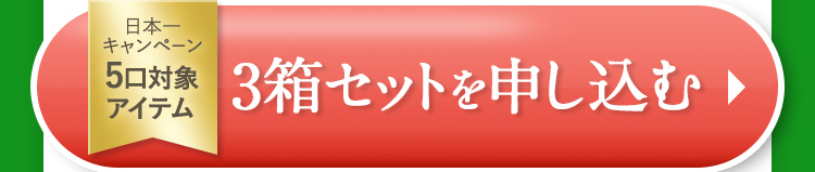 3箱セット