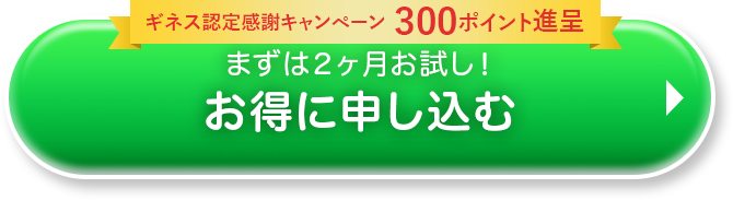 まずは２ヶ月お試し！お得に申し込む