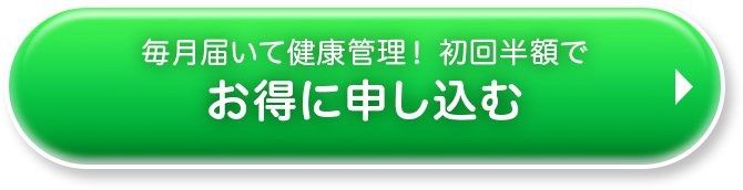 毎月届いて健康管理！ 初回半額でお得に申し込む