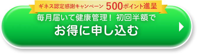 毎月届いて健康管理！ 初回半額でお得に申し込む