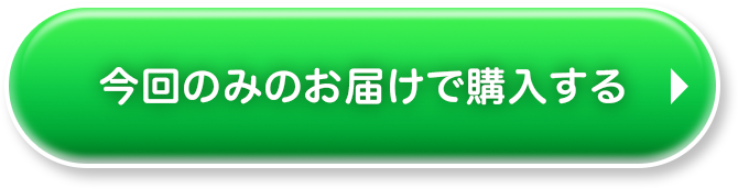 今回のみのお届けで購入する