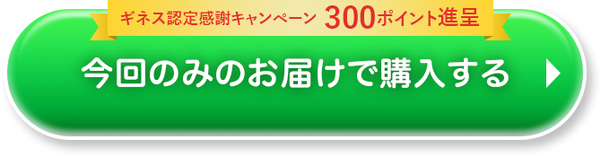 今回のみのお届けで購入する