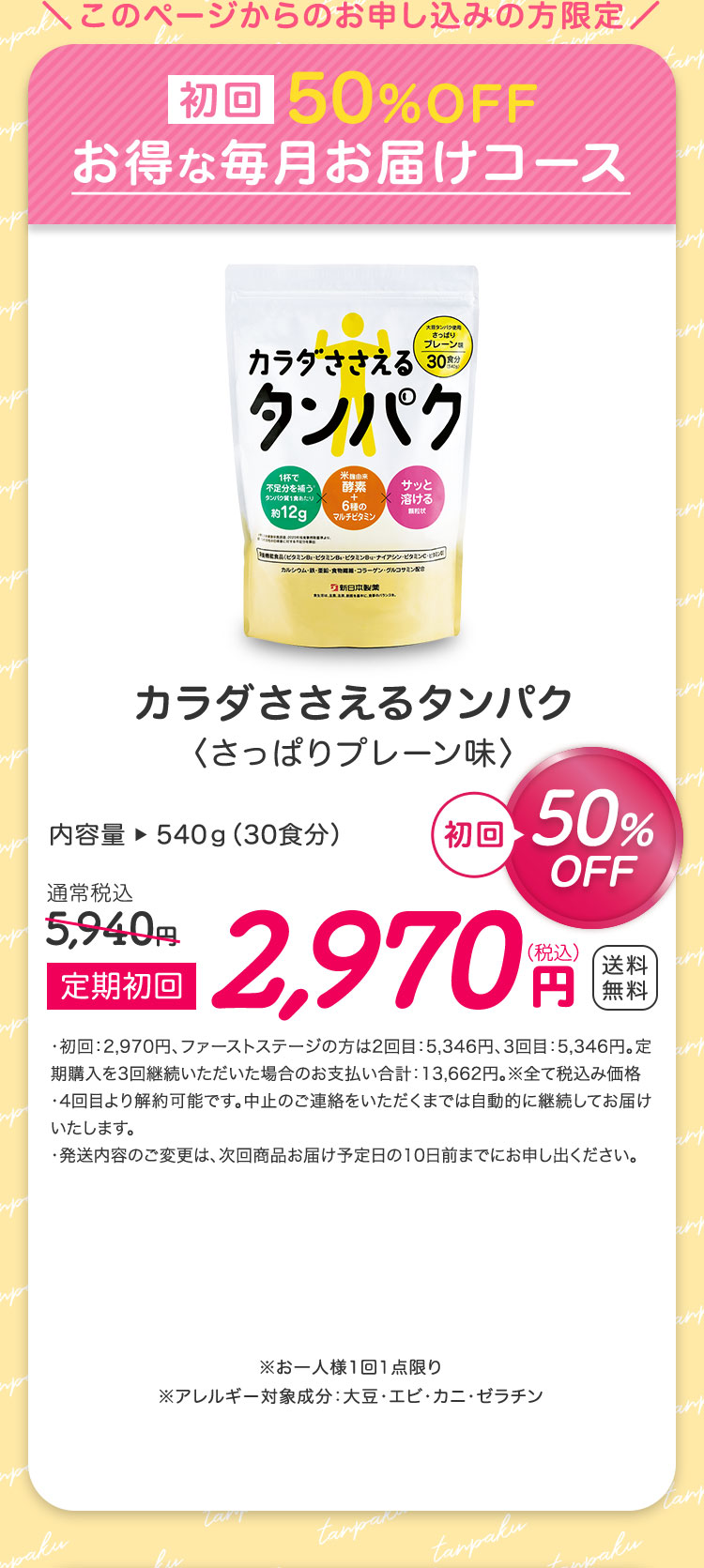 初回50%OFFお得な毎月お届けコース