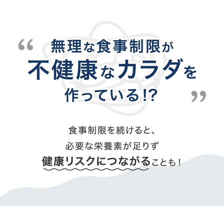 無理な食事制限でこんな経験ありませんか？ 実は無理な食事制限が不健康なカラダを作っている！？
