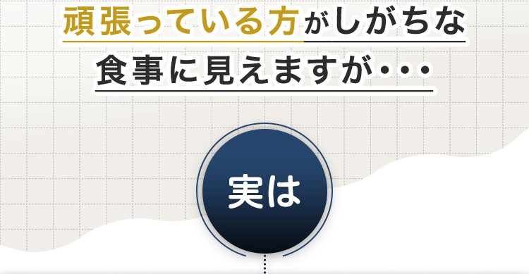 頑張っている方がしがちな食事に見えますが・・・実は