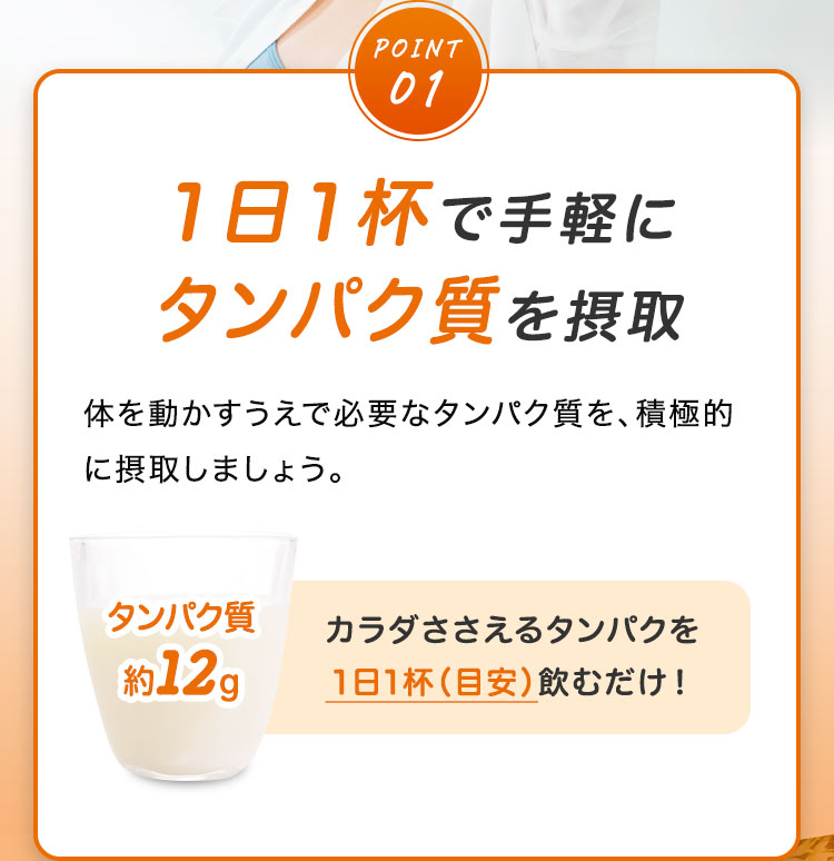 POINT1 1日1杯で手軽にタンパク質を摂取