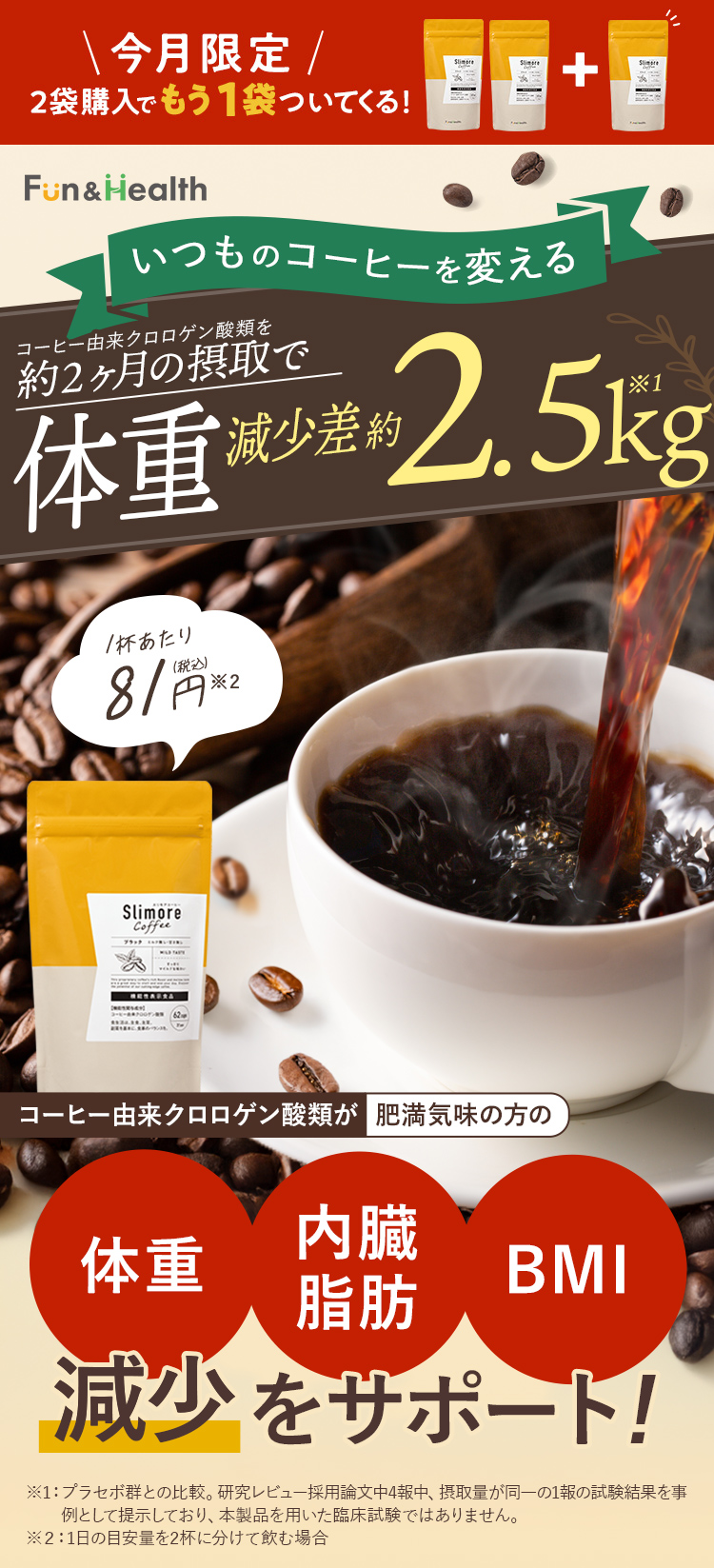 美味しく飲んで理想の私に ～Slimore Coffee～ | 新日本製薬