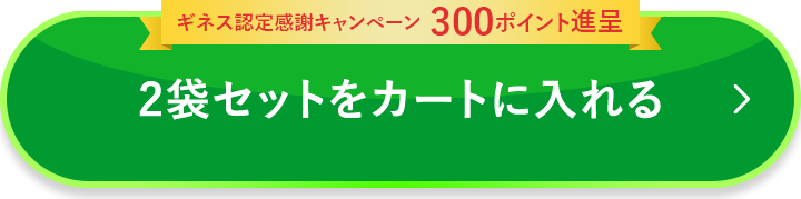 2袋セットをカートに入れる
