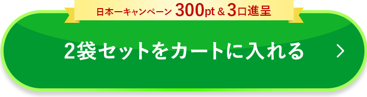 2袋セットをカートに入れる