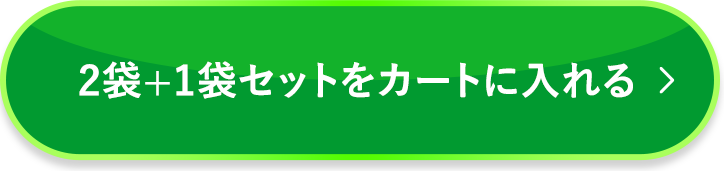 2袋セットをカートに入れる