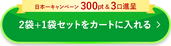 2袋セットをカートに入れる