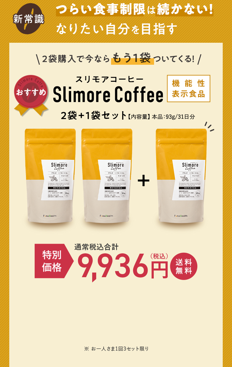美味しく飲んで理想の私に ～Slimore Coffee～ | 新日本製薬
