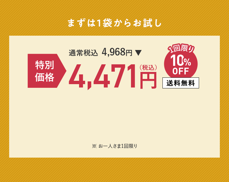 まずは1袋からお試し