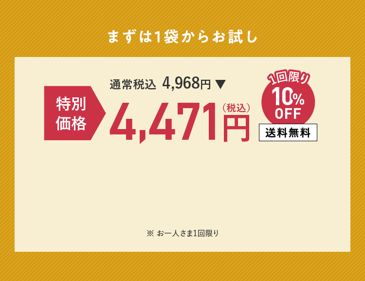 まずは1袋からお試し