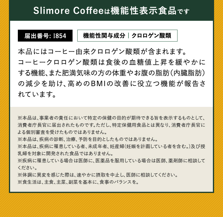 SlimoreCoffeeは機能性表示食品です