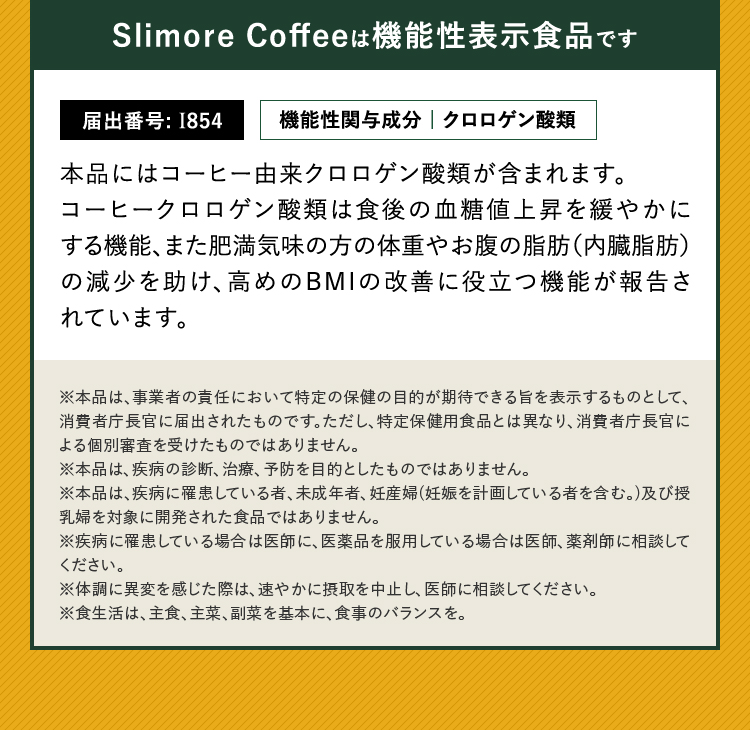SlimoreCoffeeは機能性表示食品です