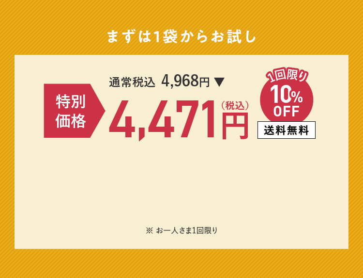 まずは1袋からお試し