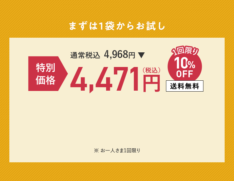 まずは1袋からお試し