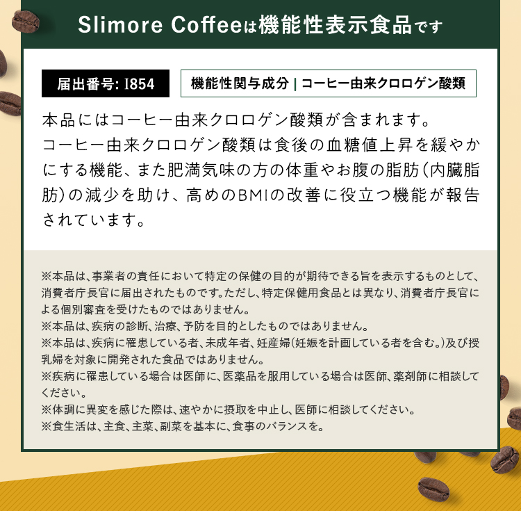 SlimoreCoffeeは機能性表示食品です