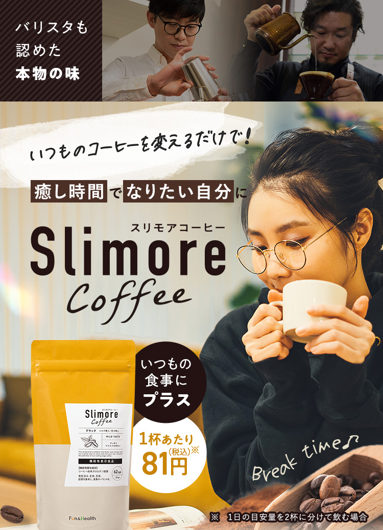 いつものコーヒーを変えるだけで！癒し時間でなりたい自分へ Slimore Coffee