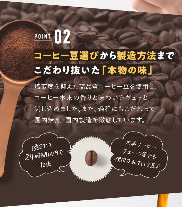 コーヒー豆選びから製造方法までこだわり抜いた「本物の味」