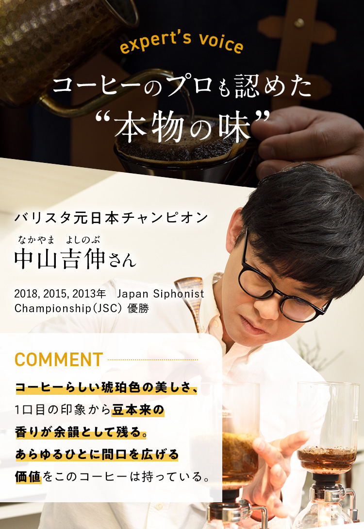 コーヒーのプロも認めた「本物の味」　バリスタ元日本チャンピオン_中山吉伸さん