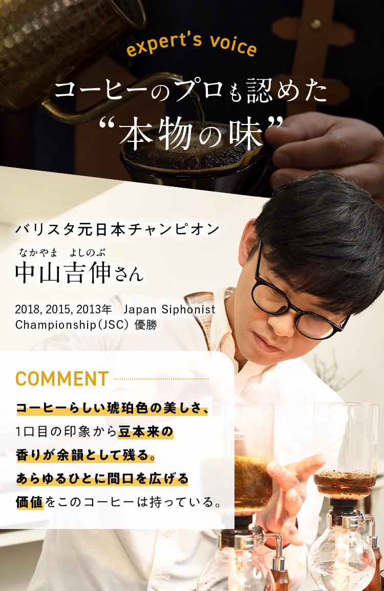コーヒーのプロも認めた「本物の味」　バリスタ元日本チャンピオン_中山吉伸さん