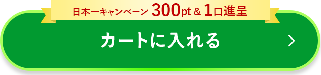 カートに入れる