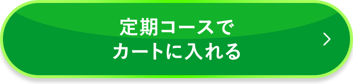 定期コースでカートに入れる