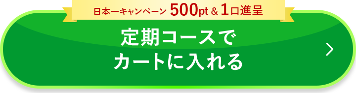 定期コースでカートに入れる