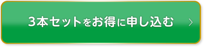 3本セットをカートに入れる