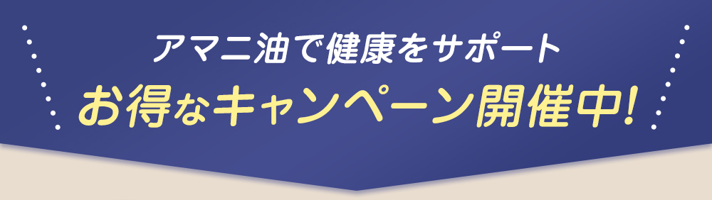アマニ油で健康をサポート！お得なキャンペーン実施中！