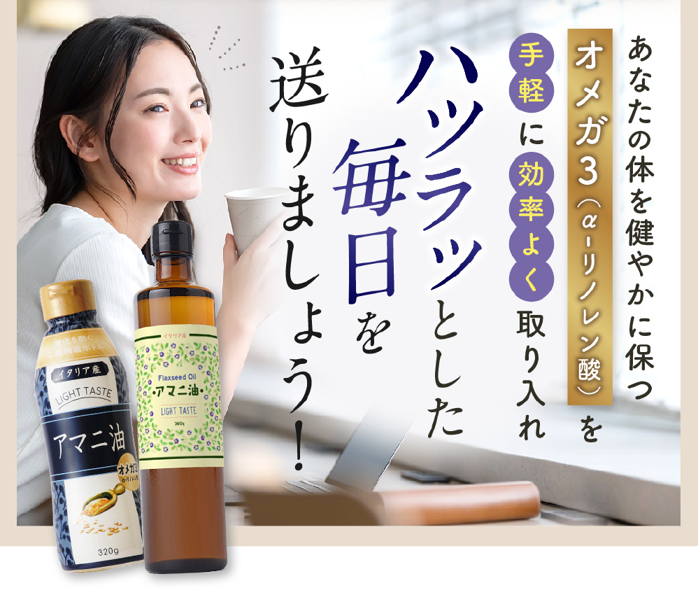 あなたの体を健やかに保つオメガ３を手軽に効率よく取りれ、ハツラツとした毎日を送りましょう！