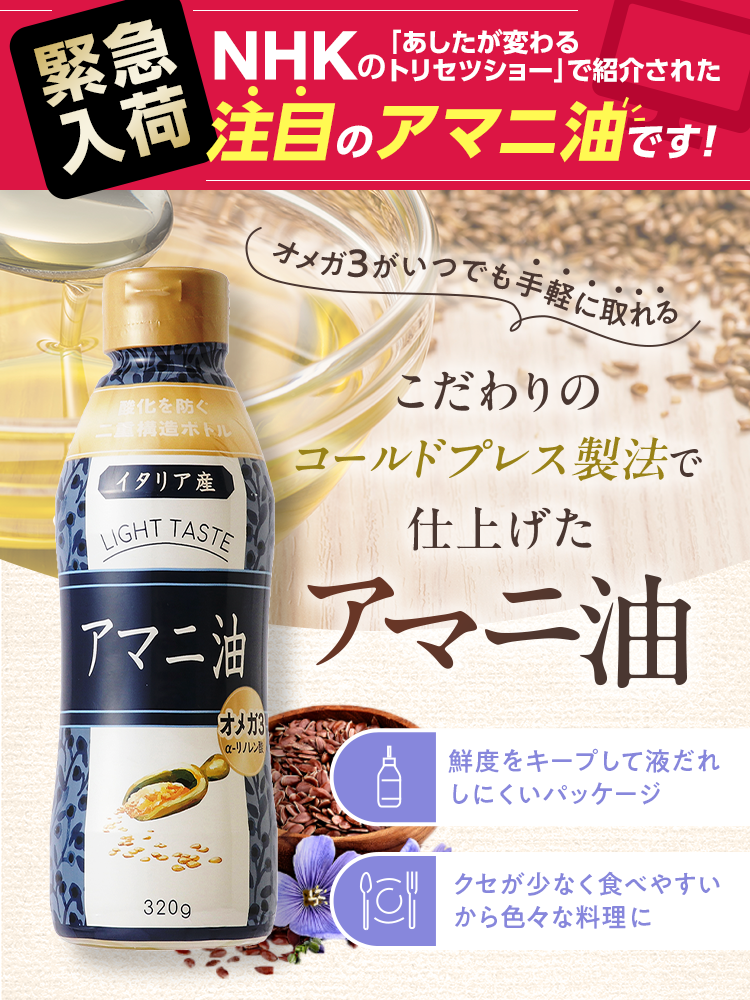 緊急入荷！！『NHKの「「あしたが変わるトリセツショー」」で紹介された注目の”アマニ油”』です。