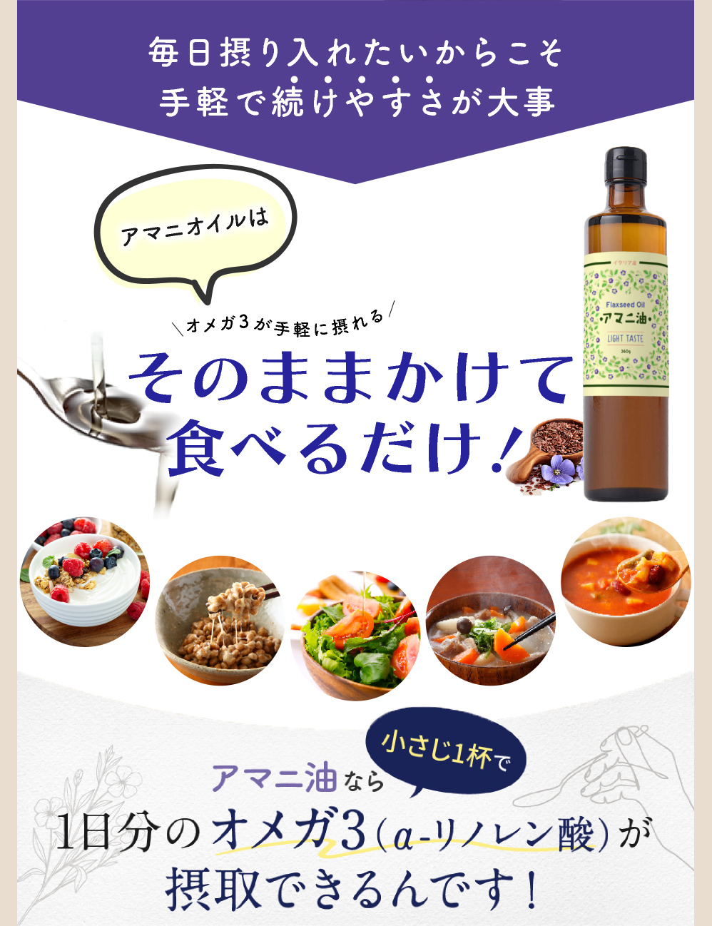 アニマ油なら１日分のオメガ３（α-リノレン酸）が小さじ１杯で摂取できるんです！