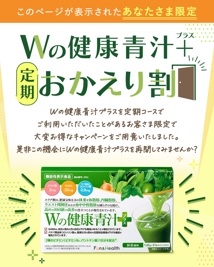 Wの健康青汁定期おかえり割