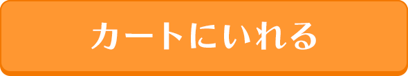 カートに入れる