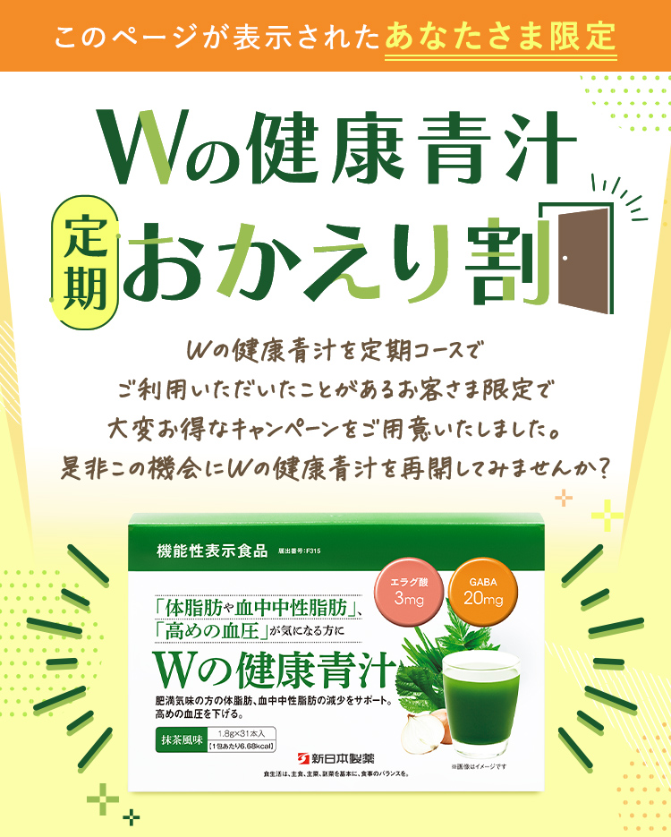 Wの健康青汁定期おかえり割