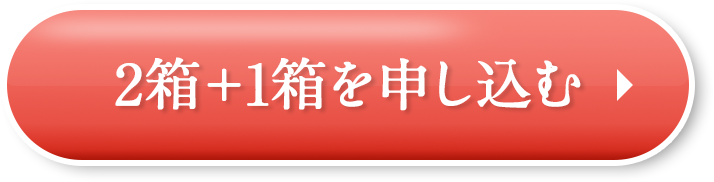 2箱1箱を申し込む