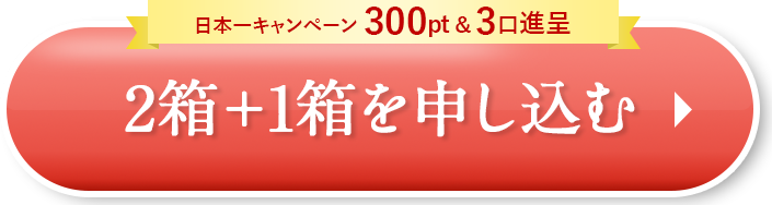 2箱1箱を申し込む