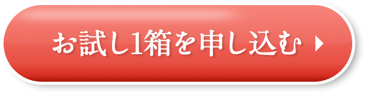 お試し1箱を申し込む