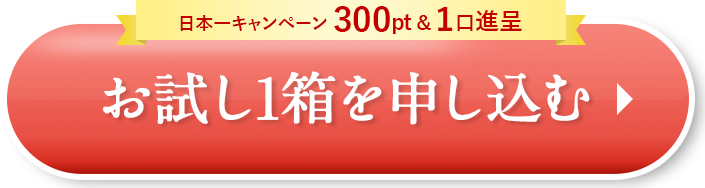 お試し1箱を申し込む