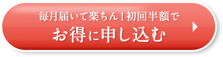 初回半額でお得に申し込む