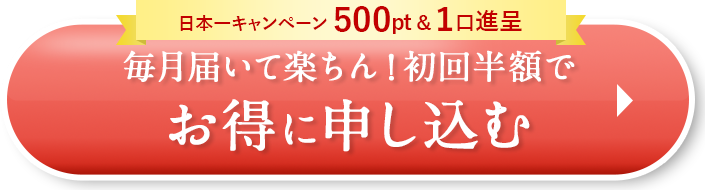 初回半額でお得に申し込む