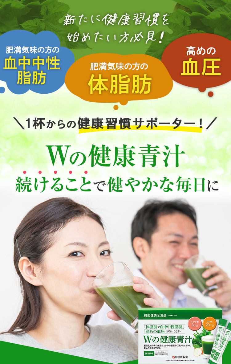 Wの健康青汁続けることで健やかな毎日に
